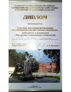 Диплом от администрации г.Смоленска